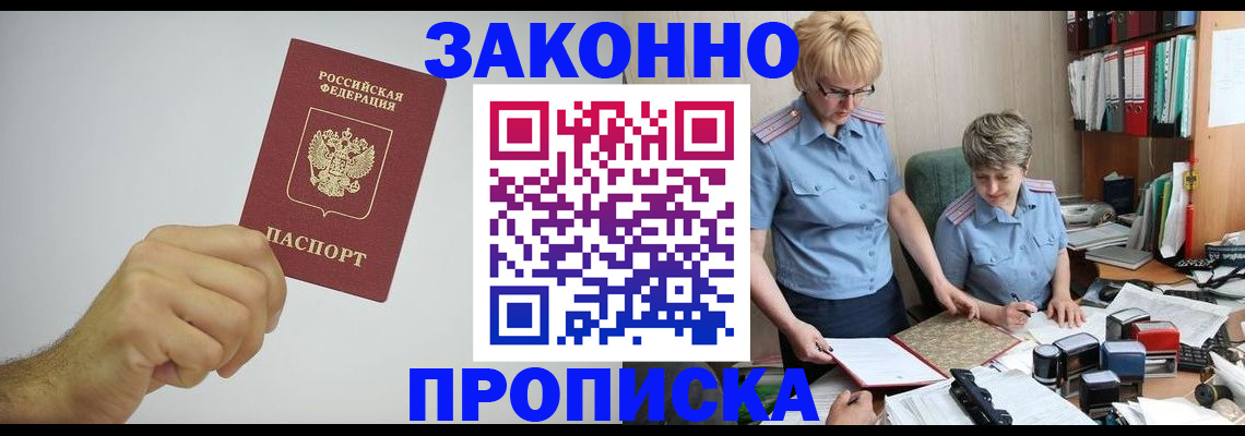 прописка в Заозёрске